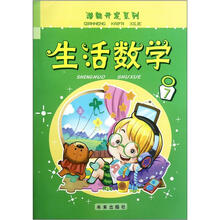生活数学（7）/潜能开发系列