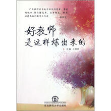 好教师是这样炼出来的