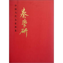 秦学研（精）/中国当代名家画集