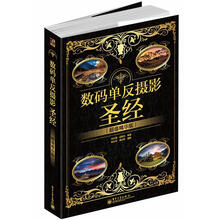 数码单反摄影圣经:超值精华版(全彩)