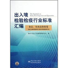 出入境检验检疫行业标准汇编:食品、化妆品检验卷(无机元素和放射性元素及其他检测方法)
