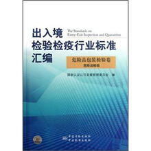 出入境检验检疫行业标准汇编（危险品包装检验卷危险品检验）
