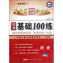 历史（2013高考系列2）/常考基础100练