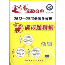 地理（2012-2013全国各省市高考题模拟题精编）/金考卷特快专递