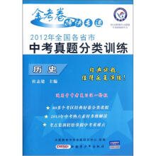 历史（2012年全国各省市中考真题分类训练）/金考卷特快专递