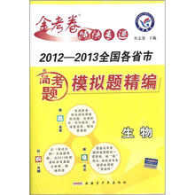 生物（2012-2013全国各省市高考题模拟题精编）/金考卷特快专递