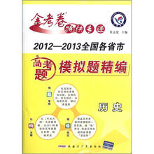 历史（2012-2013全国各省市高考题模拟题精编）/金考卷特快专递