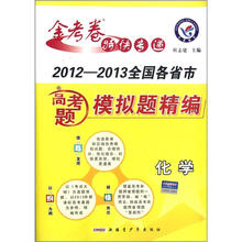 化学（2012-2013全国各省市高考题模拟题精编）/金考卷特快专递