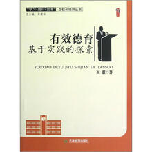 学习践行变革之校长培训丛书·桃李书系:有效德育基于实践的探索