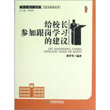 学习践行变革之校长培训丛书·桃李书系:给校长参加跟岗学习的建议