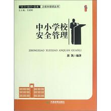 学习践行变革之校长培训丛书·桃李书系:中小学校安全管理