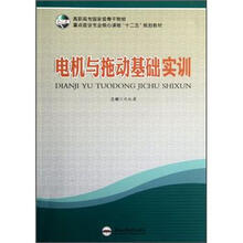 高职高专国家级骨干院校重点建设专业核心课程“十二五”规划教材:电机与拖动基础实训