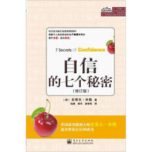 自信的七个秘密（修订版）