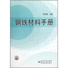 钢铁材料手册