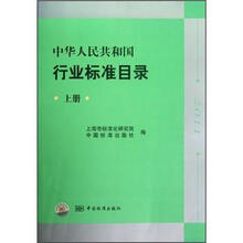 中华人民共和国行业标准目录（上）