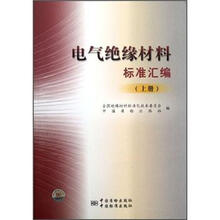 电气绝缘材料标准汇编(上)