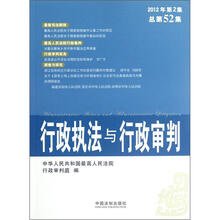 行政执法与行政审判（2012年第2集）（总第52集）