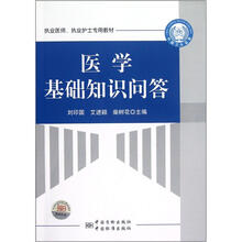 执业医师执业护士专用教材：医学基础知识问答