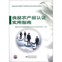 吉林省世行贷款农产品质量安全培训项目系列教材:食品农产品认证实用指南
