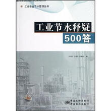 工业节水释疑500答