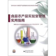 吉林省世行贷款农产品质量安全培训项目系列教材：食品农产品实验室管理实用指南
