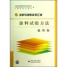 涂料与颜料标准汇编（涂料试验方法通用卷）