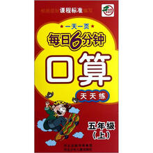 口算天天练（5上）/一天一页每日6分钟