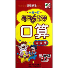 口算天天练（2上）/一天一页每日6分钟