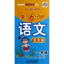 语文天天练（1上）/一天一页每日6分钟