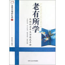 老有所学:优雅的老年生活速成手册
