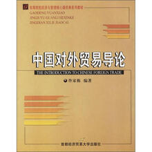 高等院校经济与管理核心课经典系列教材:中国对外贸易导论