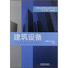 高等职业教育建筑工程技术专业“十二五”规划教材：建筑设备