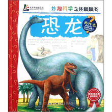 妙趣科学立体翻翻书：恐龙