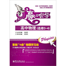 赢在会学：高中物理（选修3-4）
