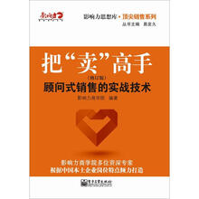把“卖”高手：顾问式销售的实战技术（修订版）