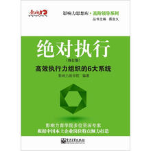 绝对执行：高效执行力组织的6大系统（修订版）