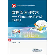 数据库应用技术——Visual FoxPro 6.0(第4版）