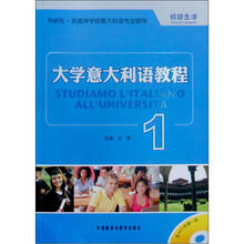 大学意大利语教程1（附MP3光盘1张）