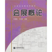 21世纪会展系列教材:会展概论