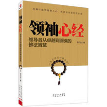 领袖心经