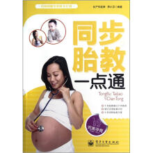 同步胎教一点通