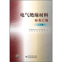 电气绝缘材料标准汇编（下）