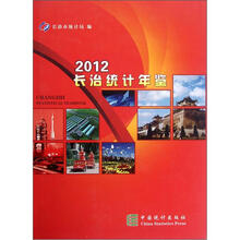 长治统计年鉴2012