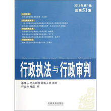 行政执法与行政审判（2012年第1集）（总第51集）