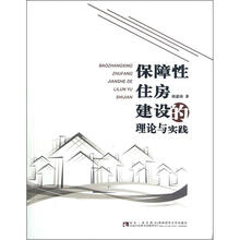 保障性住房建设的理论与实践