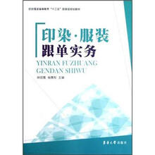 纺织服装高等教育“十二五”部委级规划教材：印染服装跟单实务