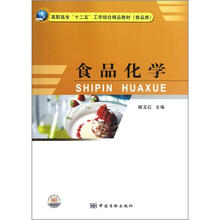 高职高专十二五工学结合精品教材·食品类：食品化学
