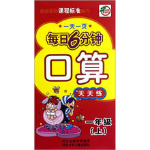 口算天天练（1上）/一天一页每日6分钟