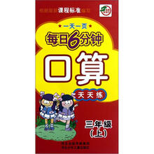 口算天天练（3上）/一天一页每日6分钟