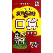 口算天天练（6上）/一天一页每日6分钟